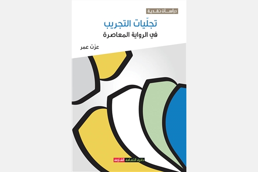تجليات التجريب في الرواية المعاصرة