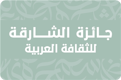 جائزة الشارقة للثقافة العربية-اليونسكو
