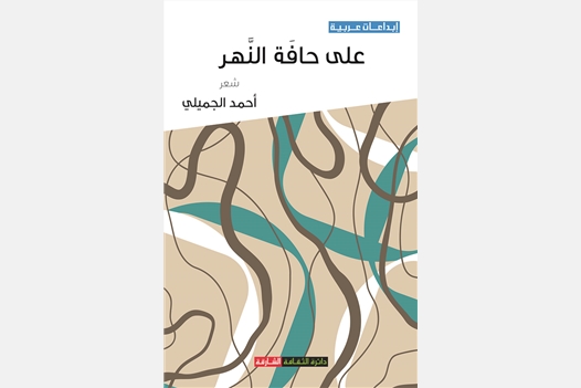 على حافة النهر 