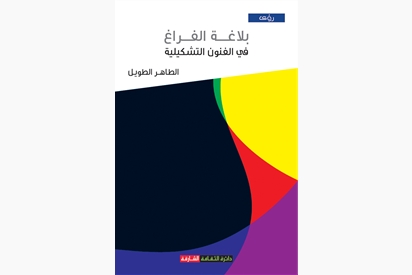 بلاغة الفراغ في الفنون التشكيلية 