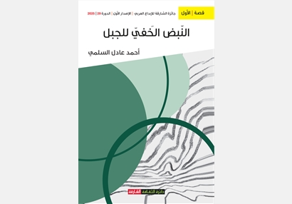 النبض الخفي للجبل