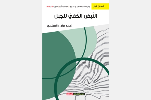 النبض الخفي للجبل