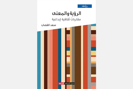 الرؤية والمعنى مقاربات ثقافية إبداعية
