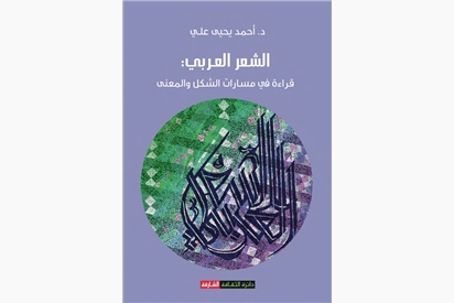 الشعر العربي: قراءة في مسارات الشكل والمعنى