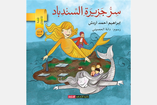 سر جزيرة السندباد