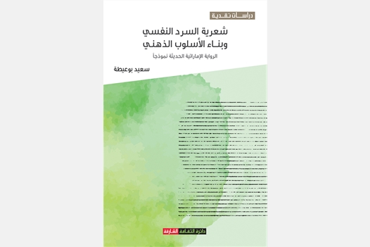 شعرية السرد النفسي وبناء الأسلوب الذهني الرواية الإماراتية الحديثة نموذجاً