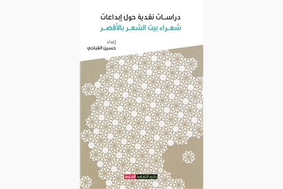  دراسات نقدية حول إبداعات شعراء بيت الشعر بالأقصر - دراسات نقدية