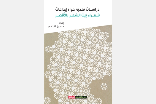  دراسات نقدية حول إبداعات شعراء بيت الشعر بالأقصر - دراسات نقدية
