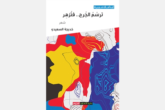ترسم الجرح ..فتزهر