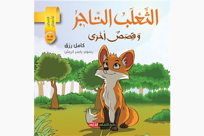 الثعلب التاجر وقصص أخرى