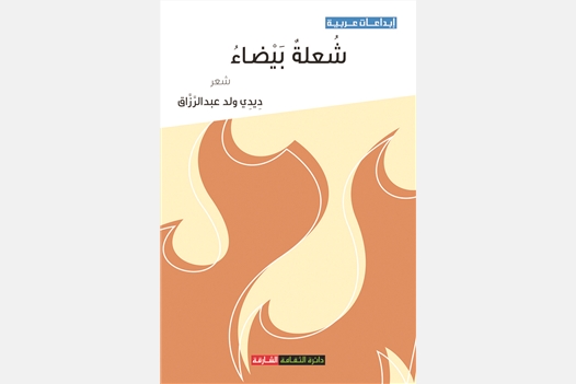 شعلة بيضاء