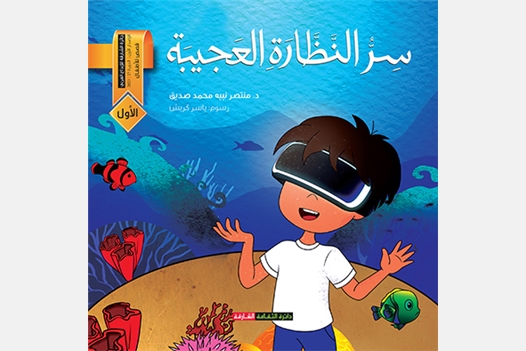 سر النظارة العجيبة