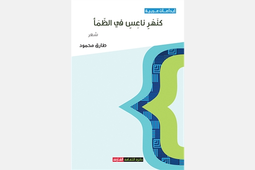 كنهر ناعس في الظمأ