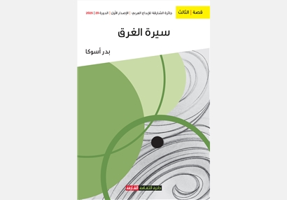 سيرة الغرق