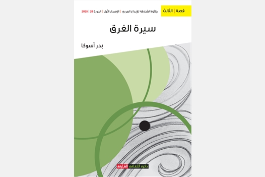سيرة الغرق