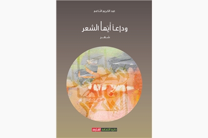 وداعاً أيها الشعر