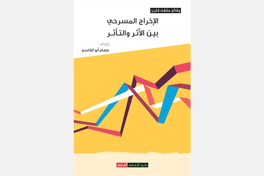 الإخراج المسرحي بين الأثر والتأثر