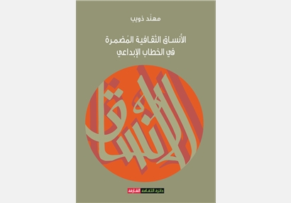 الأنساق الثقافية المضمرة في الخطاب الإبداعي