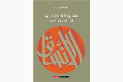 الأنساق الثقافية المضمرة في الخطاب الإبداعي