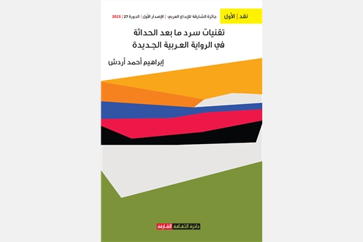 تقنيات سرد ما بعد الحداثة في الرواية العربية الجديدة