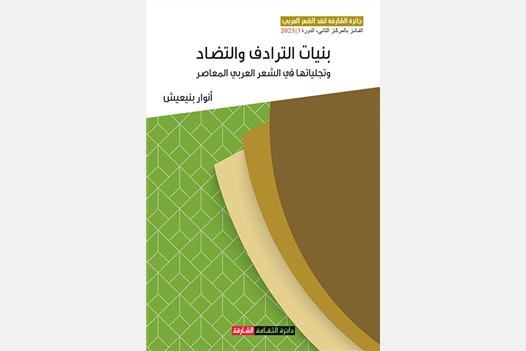 بنيات الترادف والتضاد وتجليلتها في الشعر العربي المعاصر
