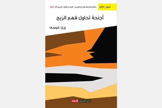 أجنحة تحاول فهم الريح