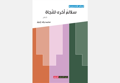 سلالم أخرى للنجاة