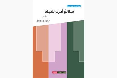 سلالم أخرى للنجاة
