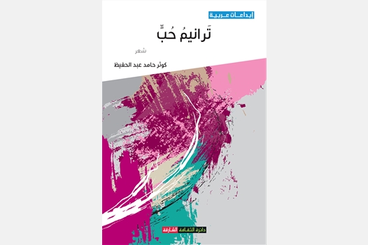 ترانيم حب 