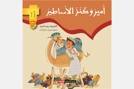 أمير ولغز كنز الأساطير