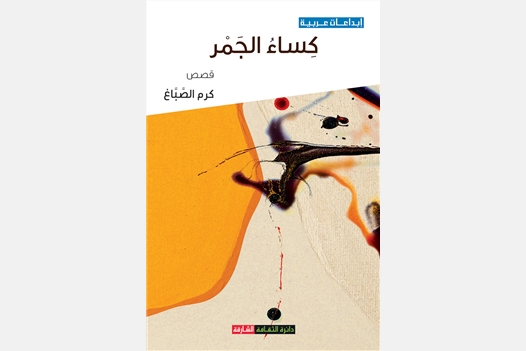 كساء الجمر 