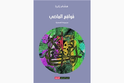 قواقع الماضي