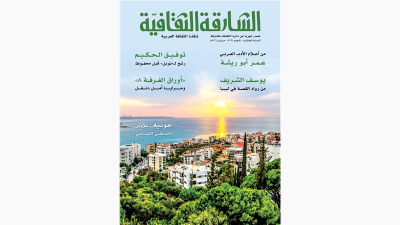 في العدد (113) من «الشارقة الثقافية»  عبقرية توفيق الحكيم وأبوريشة ومرايا أمل دنقل   