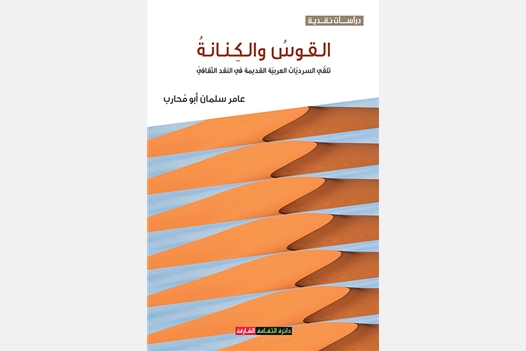 القوس والكنانة تلقي السرديات العربية القديمة في النقد الثقافي