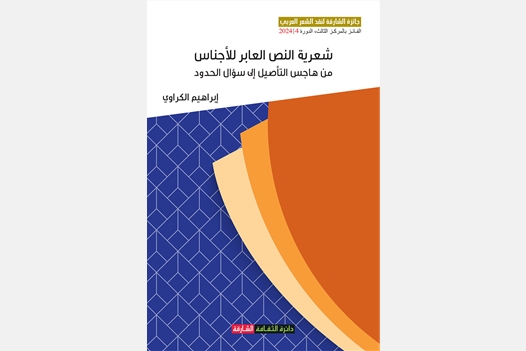شعرية النص العابر للأجناس من هاجس التأصيل إلى سؤال الحدود  - جائزة الشارقة لنقد الشعر العربي الدورة 4 2024