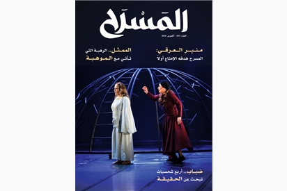 مجلة المسرح - أكتوبر 2026