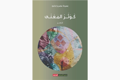 كوثر المعنى