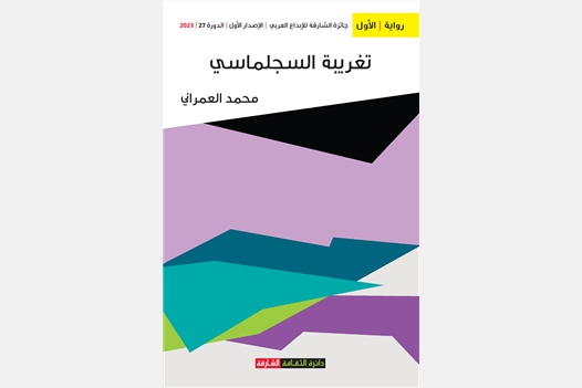 تغريبة السجلماسي