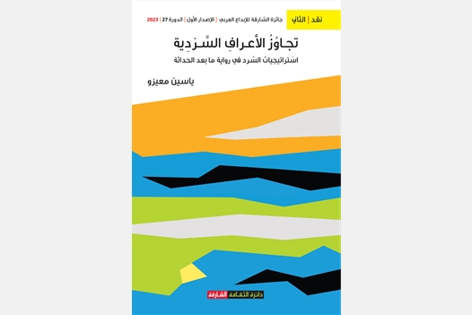 تجاوز الأعراف السردية : استراتيجيات السرد غير الطبيعي في رواية ما بعد الحداثة