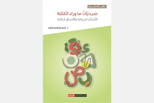 سرديات ما وراء الكتابة الأشكال الجمالية والأنساق الدلالية