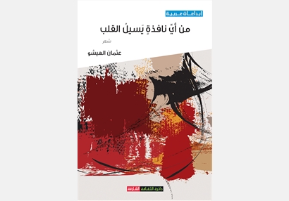 من أي نافذة يسيل القلب 