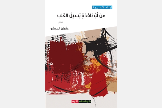 من أي نافذة يسيل القلب 