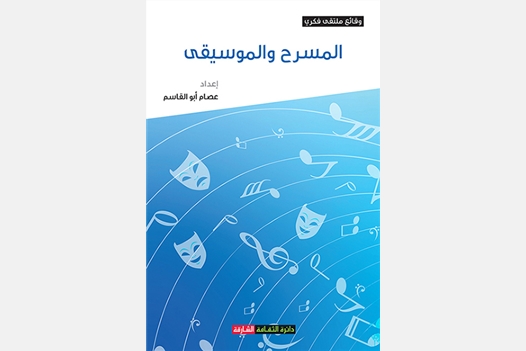 المسرح والموسيقى