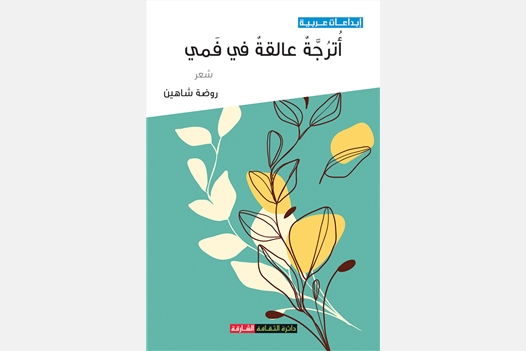 أترجة عالقة في فمي 