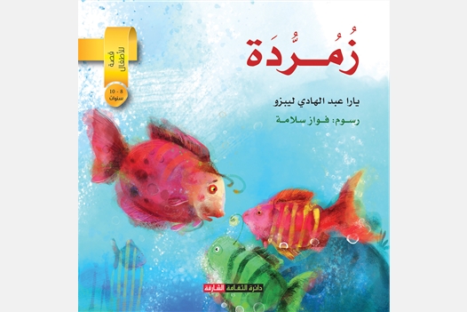 زمردة  - قصة للأطفال