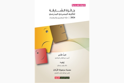 جائزة الشارقة للتأليف المسرحي 2024 - 2025 : فئة المعلمين والمعلمات