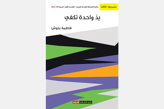 يد واحدة تكفي
