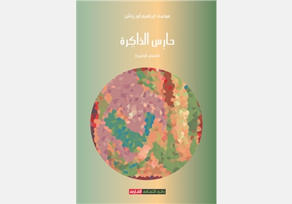 حارس الذاكرة