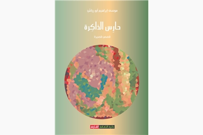 حارس الذاكرة