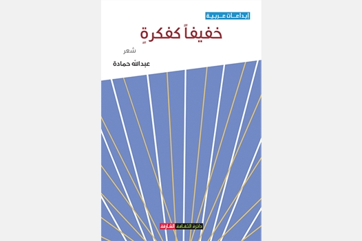 خفيفاً كفكرة